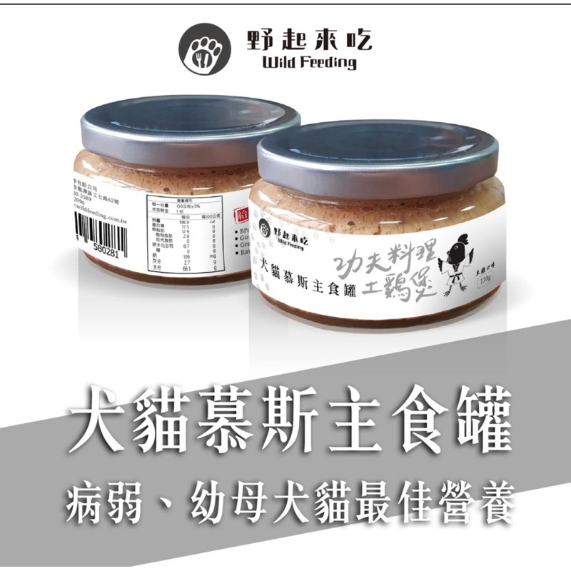 台灣製造 野起來吃 犬貓慕斯主食罐 功夫料理土雞煲 (130G/罐) 貓狗罐頭寵物主食罐寵物肉泥營養補充