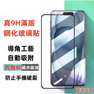 蘋果 鋼化玻璃貼 iPhone 15 16 PRO MAX PLUS 滿版9H全膠鋼化玻璃貼 保護貼 玻璃貼
