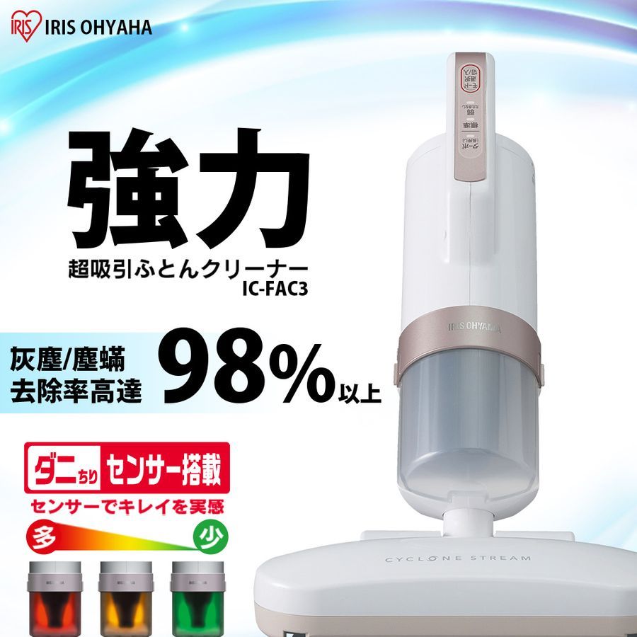 IRIS IC-FAC3 塵蟎吸塵器 大拍4.0 IRIS除蟎機 HEPA13銀離子(9.9成新) 可面交