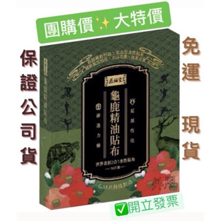 原輔堂 龜鹿精油貼布