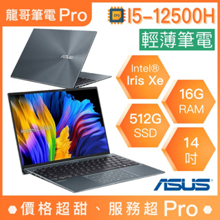 【龍哥筆電 Pro】UX5401ZA-0043G12500H 華碩ASUS 輕薄 文書 商用 筆電