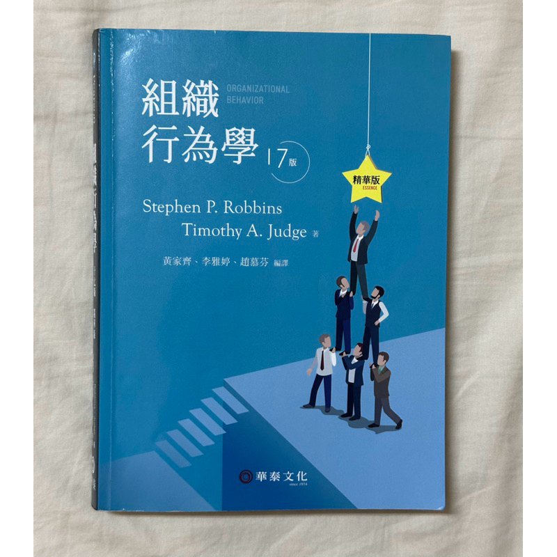 組織行為學 第17版 精華版 華泰文化 二手書