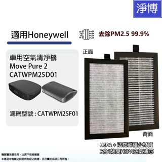 適用Honeywell Pure2車用空氣清淨機CATWPM25D01 CATWPM25F01活性碳除臭HEPA濾網濾心