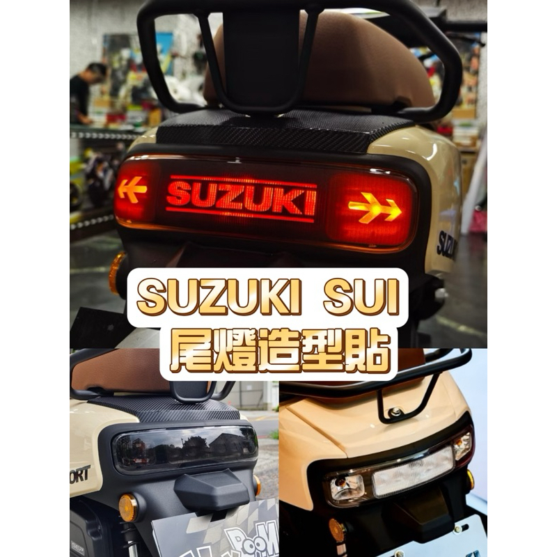 SUZUKI SUI 125 造型尾燈 造型後方向燈 彩繪 彩貼 防刮 遮傷 保護 SUI改裝 SUI尾燈