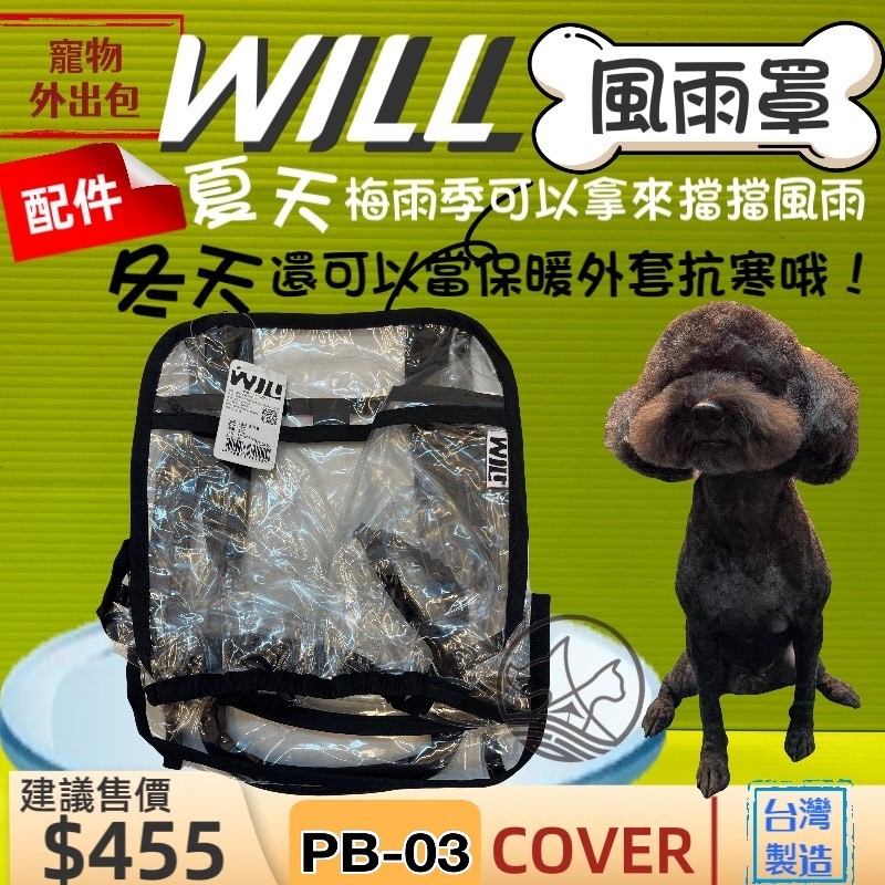 👍貓國王波力👍PB 03 專用 風雨罩 will 設計寵物用品 寵物袋 寵物外出包 寵物包 輕巧包 輕盈好攜帶