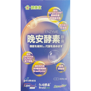 健康家 日安/晚安酵素膠囊（日安晚安各一組合價）