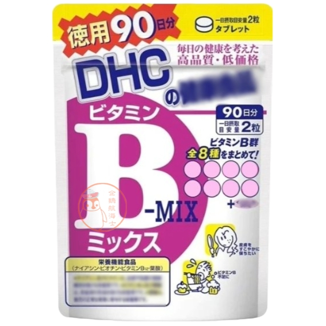🐧企鵝代購🧊現貨免運🧊日本 DHC維他命B群 90日份 B群 維生素