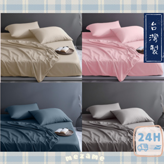 MEZAME | 24h台灣出貨🐾 台灣製 3M專利 天絲床包枕套組 吸濕排汗專利 混紡 素色床包 枕套 雙人5x6尺