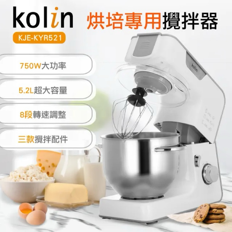 直接下殺優惠【Kolin歌林】5.2L料理烘培專用抬頭式攪拌機KJE-KYR521