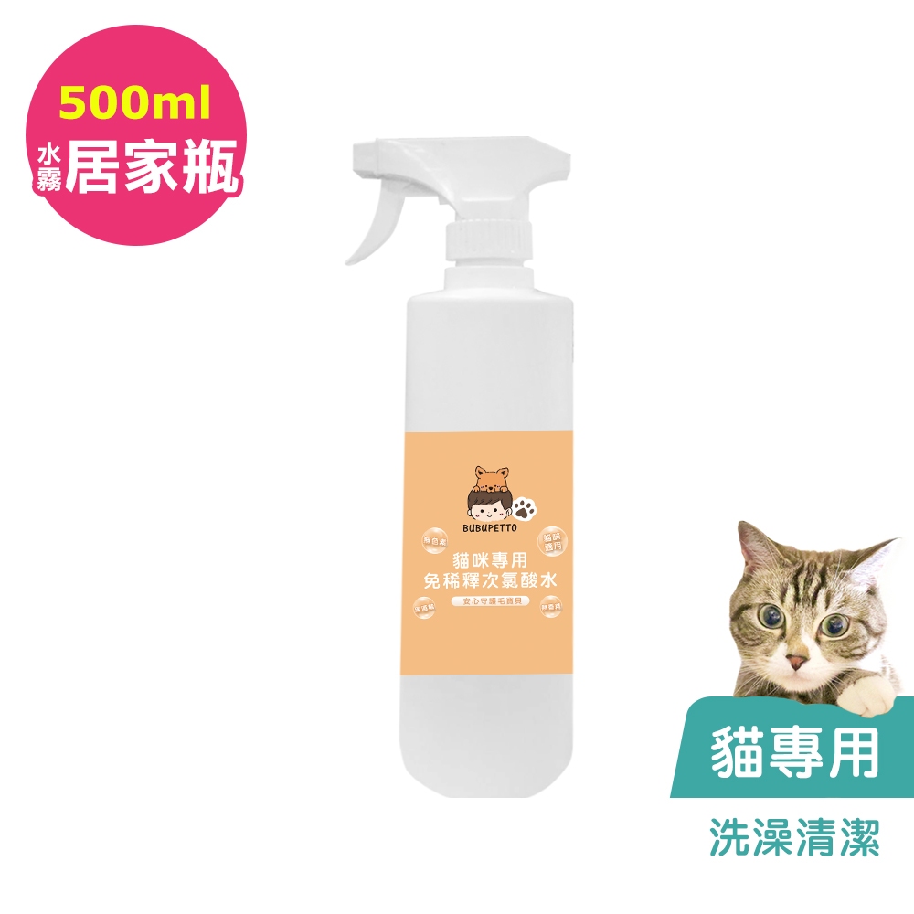 BUBUPETTO-貓咪洗澡清潔用免稀釋次氯酸水500ml/瓶(寵物)