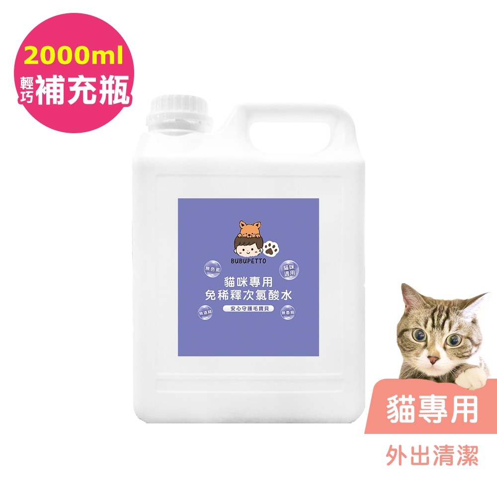 BUBUPETTO-貓咪外出清潔用免稀釋次氯酸水2000ml/瓶(寵物)