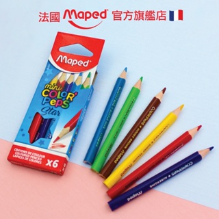 班級獎品【法國Maped】幼兒三角彩色鉛筆6色 短筆桿色鉛筆 迷你色鉛 彩色鉛筆 小孩畫畫 童趣生活館