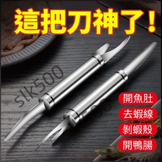 【SK精選】多功能去蝦線刀 剝蝦殼刀 剝蝦刀 剝蝦器 不鏽鋼去蝦線刀 剖魚肚刀具 挑魚腸器 開蝦背剔除刀 去蝦線