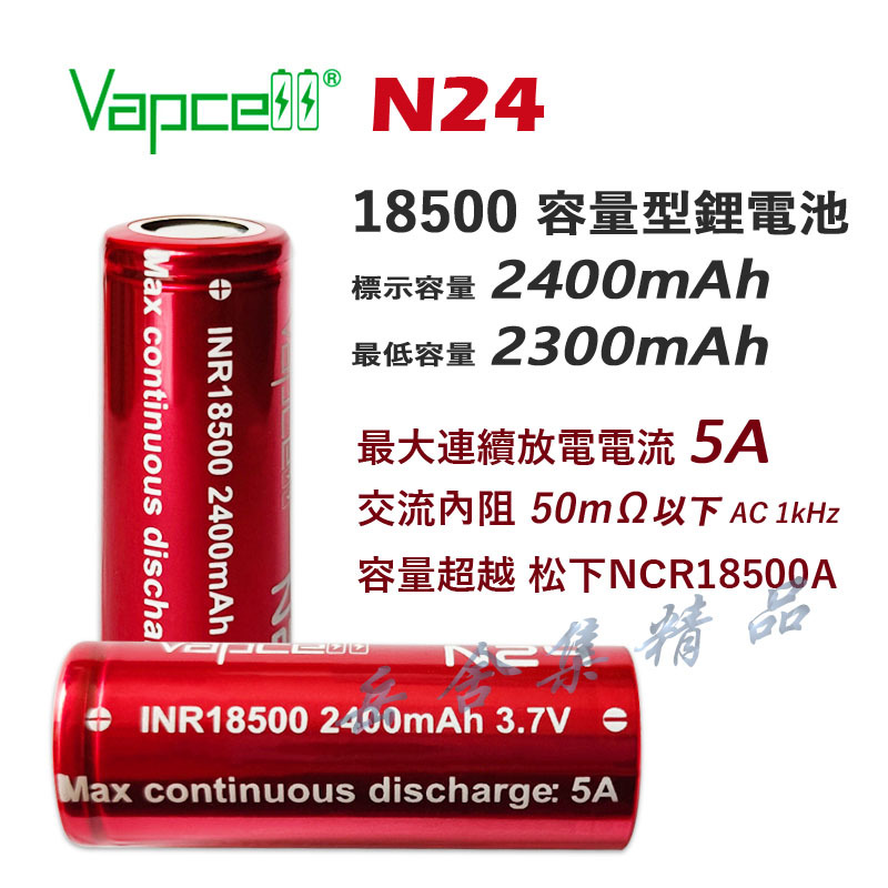 【原裝】VAPCELL 18500 鋰電池 平頭 2400mAh 5A 2200mAh 4A最大放電 買2顆送電池整理盒