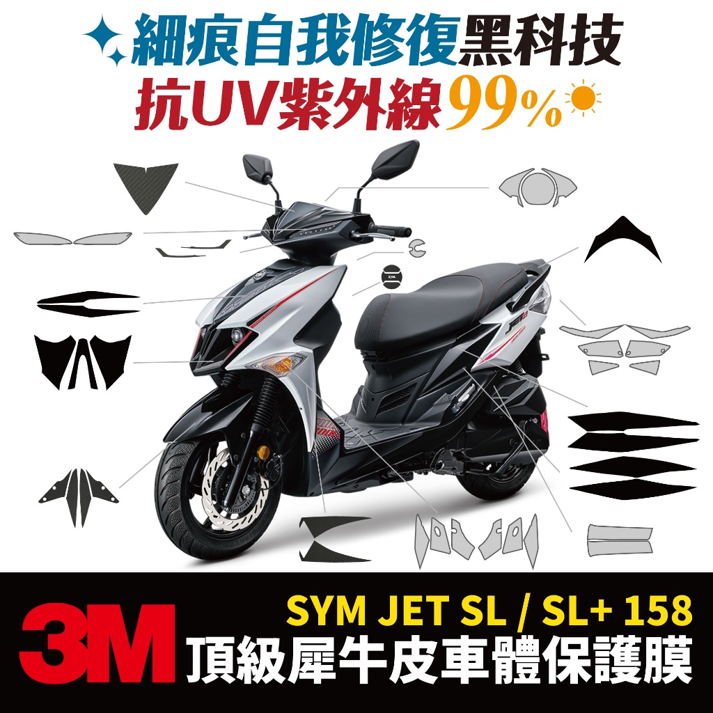 3M頂級犀牛皮卡夢 貼膜 三陽 sym JET SL 158 SL+ 專用 大燈 尾燈 儀表板 防刮自體修復 改裝 配件