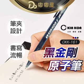 【KIN KON 黑金剛 原子筆 OKK-161】自動原子筆 原子筆 活性原子筆 中油筆 0.5mm