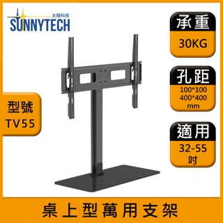 【太陽科技】TV55 桌上型萬用支架 32-55吋 電視支架 桌上螢幕架 桌面支架 萬用架 角度可調