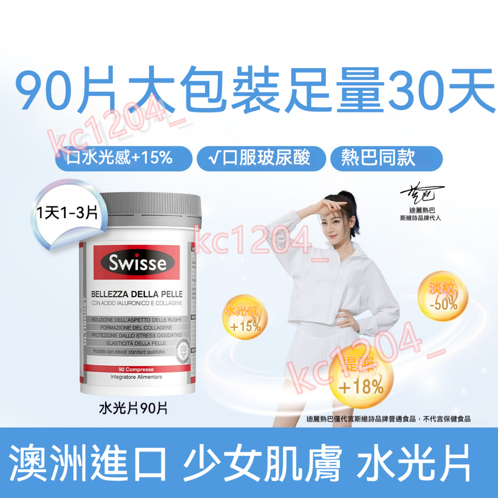 澳洲進口 SWISSE 口服玻尿酸水光片 膠原蛋白 炕糖 抗糖膠囊 90粒30粒水光肌膚養護