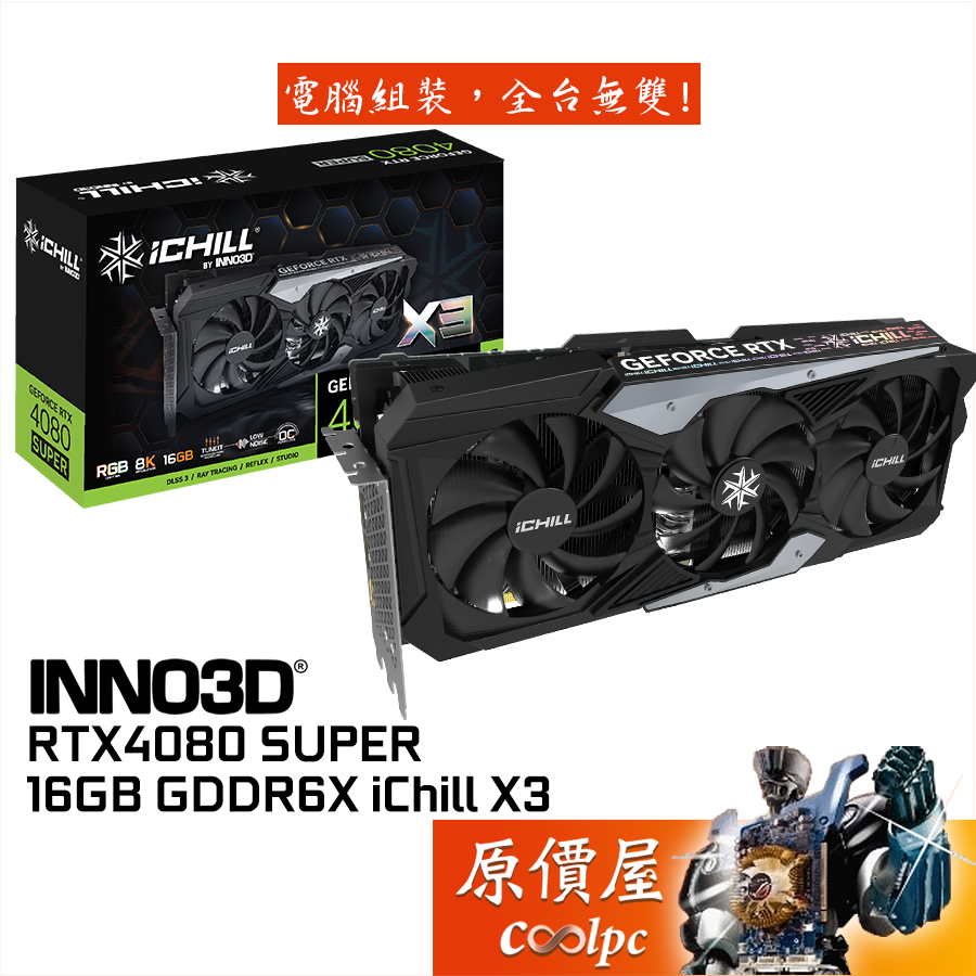 INNO3D映眾 RTX4080 SUPER 16GB iChill X3 顯示卡【33.4cm】原價屋