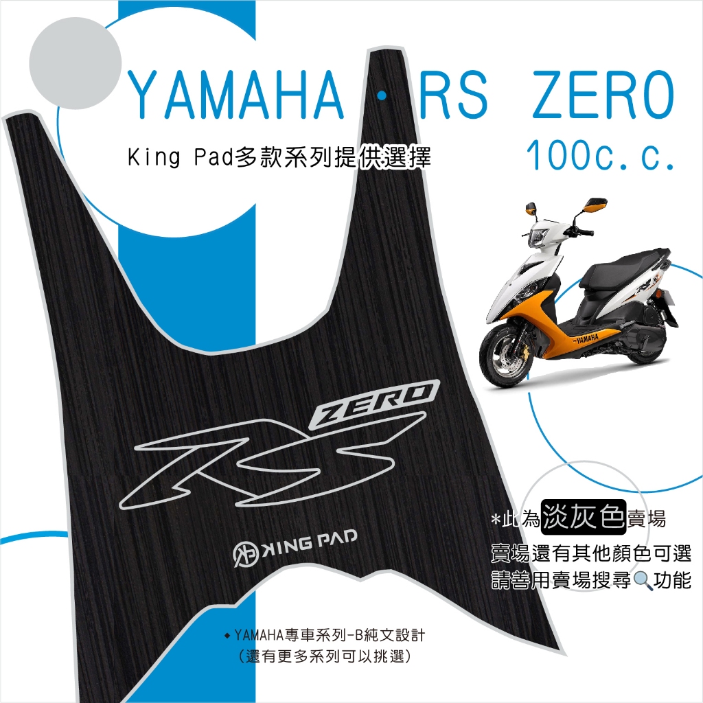 🔥免運🔥山葉 YAMAHA RS ZERO 100 機車腳踏墊 機車踏墊 踏墊 腳踏墊 止滑踏墊 造型腳踏墊 立體腳踏墊