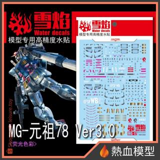 [熱血模型] 雪焰 水貼 MG-17 1/100 MG RX-78-2 鋼彈 Ver.3.0
