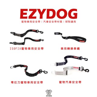 【免運】EZYDOG｜寵物車用安全帶｜汽車安全帶材質｜狗狗適用 寵物牽繩 狗狗安全帶 寵物安全帶 | RBB