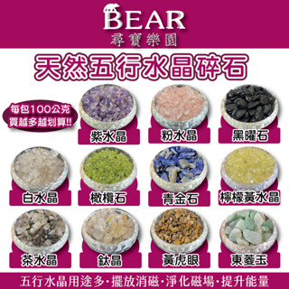 天然五行水晶碎石 黃水晶 白水晶 粉晶 黑曜石 青金石 鈦晶 紫水晶 五行石 碎石 茶晶 東菱玉 橄欖石 消磁 淨化