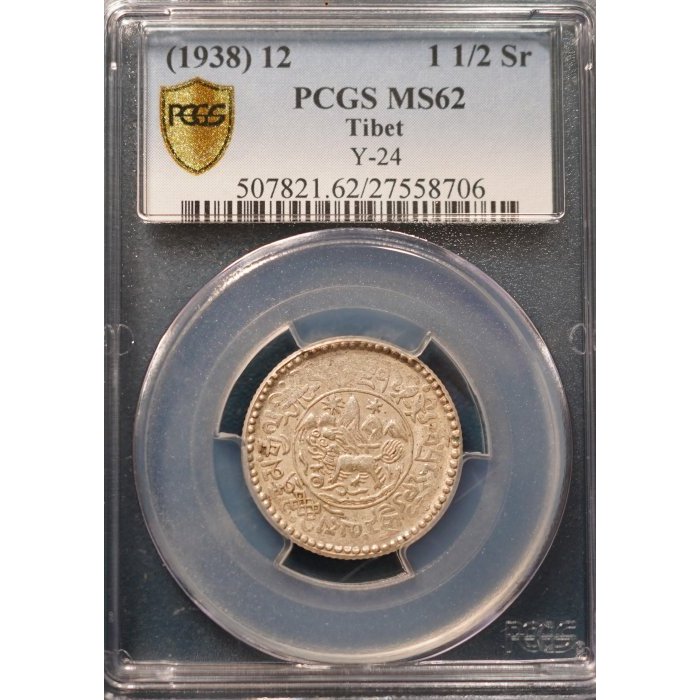 【高分】PCGS MS62 1938年 藏曆 16-12 西藏 雪山 獅子銀幣 1 1/2 Srang 1.5兩值得珍藏