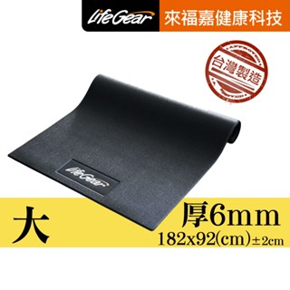 來福嘉 LifeGear 88302 台灣製6mm運動器材隔音抗震地墊 184cm 吸震 避震 跑步機 飛輪 健身車