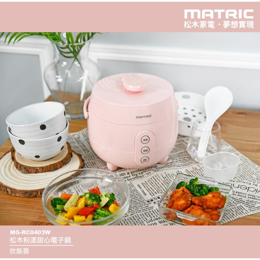 新品上架促銷🔥 松木 粉漾甜心微電腦電子鍋MG-RC0403W  4杯米 小家庭電子鍋 炊飯器