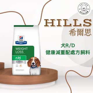 棉花寵物❤️【Hills 希爾思處方】犬用R/D 體重管理1.5公斤/8.5磅 (狗rd 健康減重 脂肪代謝)