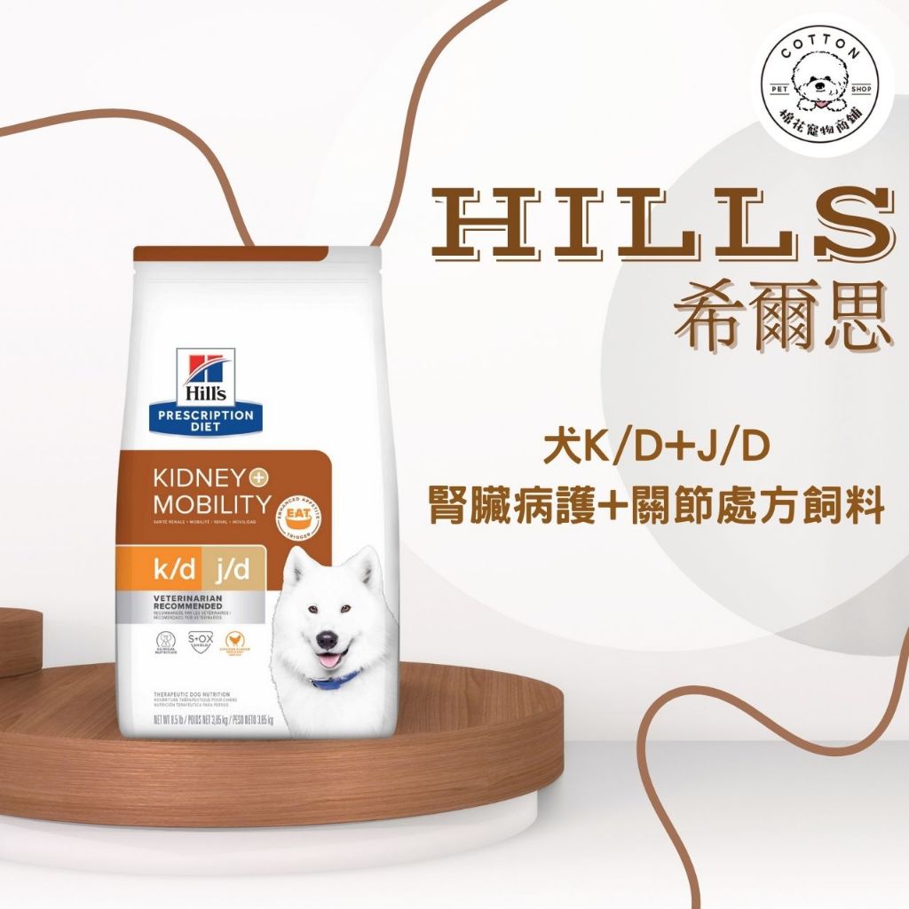 棉花寵物❤️【Hills 希爾思處方】犬用K/D+Mobility 腎臟+關節護理 8.5lb(狗 kd 腎臟 關節)