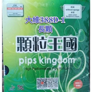 長顆粒 大維 388D-1 單膠 無海綿 長膠 桌球 膠皮 乒乓球 388D1 顆粒王國 長顆 大維 日本櫻花海綿