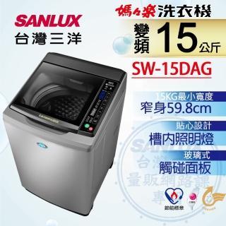 限時優惠 私我特價 SW-15DAG【SANLUX台灣三洋】15公斤 DD直流變頻超音波單槽洗衣機 灰