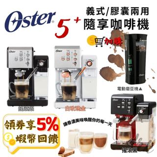 五倍蝦幣 Oster 5+隨享咖啡機 義式 膠囊 兩用【全新公司貨 現貨 免運】咖啡機 咖啡 奶泡 磨豆機 一年保固