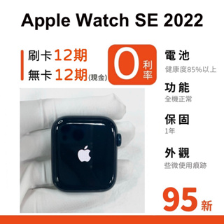 愛手機🧡 二手Apple Watch SE（第 2 代）【 GPS / LTE 】｜1年保固｜SE2022｜Apple｜