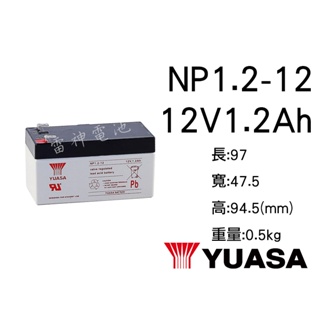 【雷神電池】湯淺 YUASA NP1.2-12 12V1.2Ah 密閉式鉛酸電池 無線電 照明設備 通信電機適用