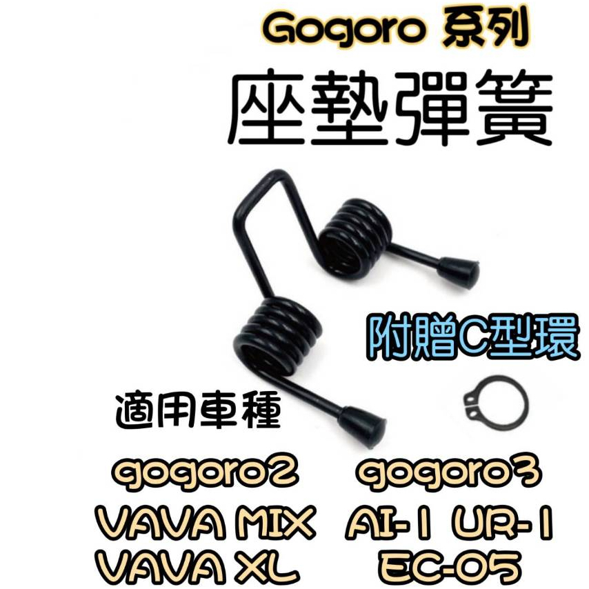 gogoro2 S2 SuperSport Permium XL MIX 彈簧 坐墊彈簧 椅墊彈簧