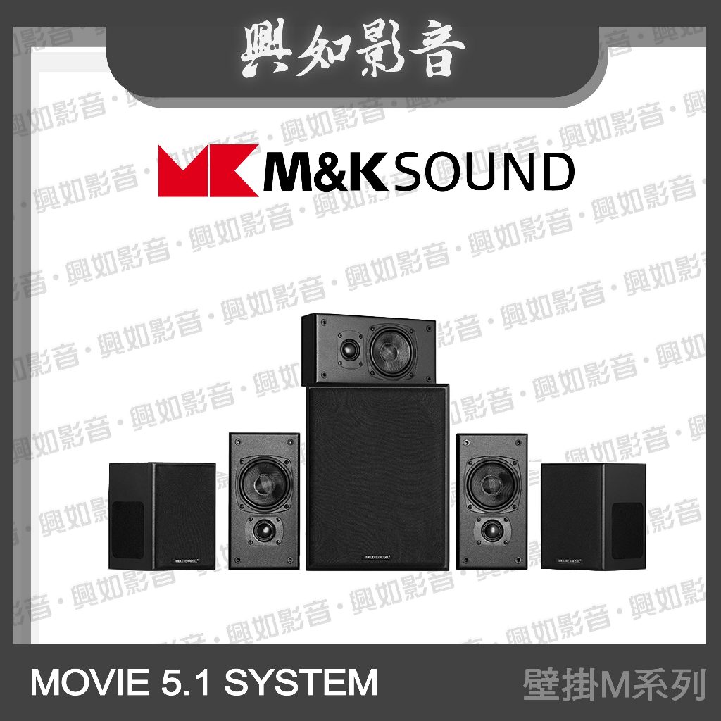 【興如】M&amp;K SOUND MK MOVIE 5.1 SYSTEM 壁掛M系列