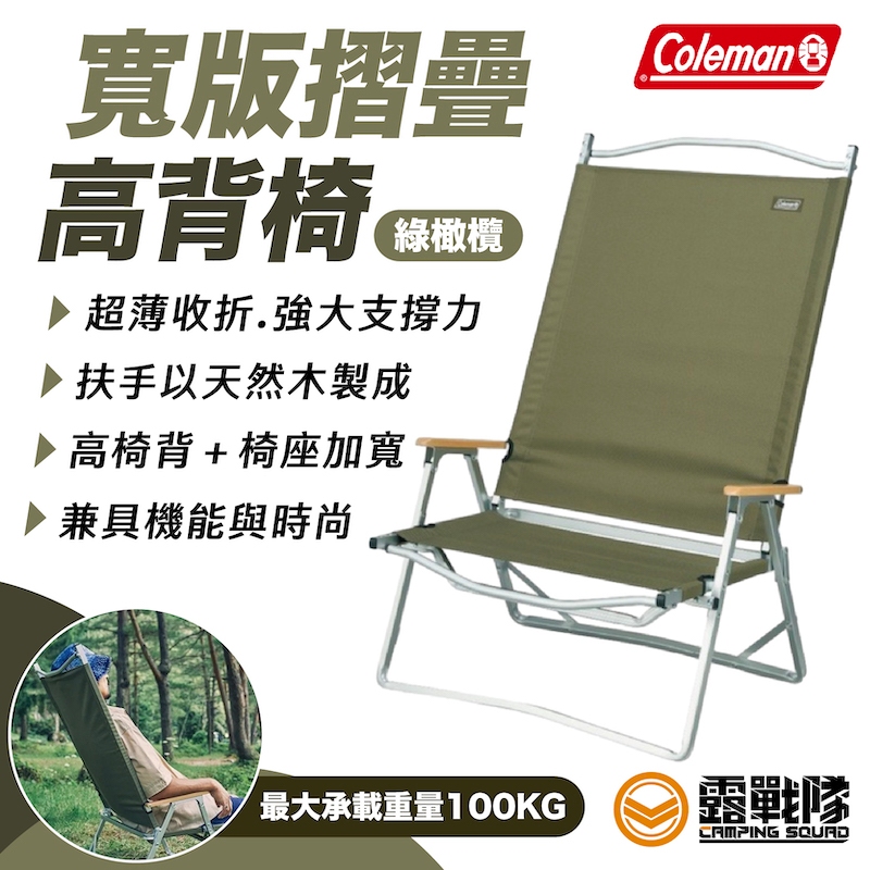 Coleman 寬版摺疊高背椅 綠橄欖 CM-38847 折疊椅  休閒椅 露營椅 導演椅 輕量椅 【露戰隊】