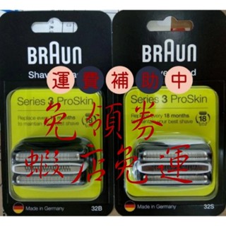 🪙一錠銀🪙德國原廠百靈 BRAUN 刮鬍刀 刀頭 刀網組 32B 32S 21B Series3 S3 3090