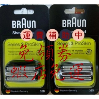 免運德國原廠附發票 百靈 BRAUN 3系列 S3 32B 32S 40B cooltec 冰感刮鬍刀 刀頭 刀網組