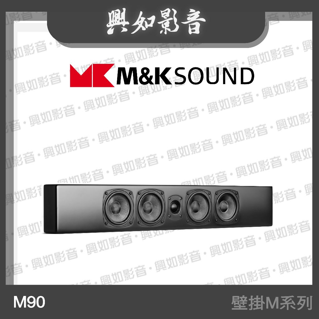 【興如】M&amp;K MK SOUND MK M90 壁掛M系列