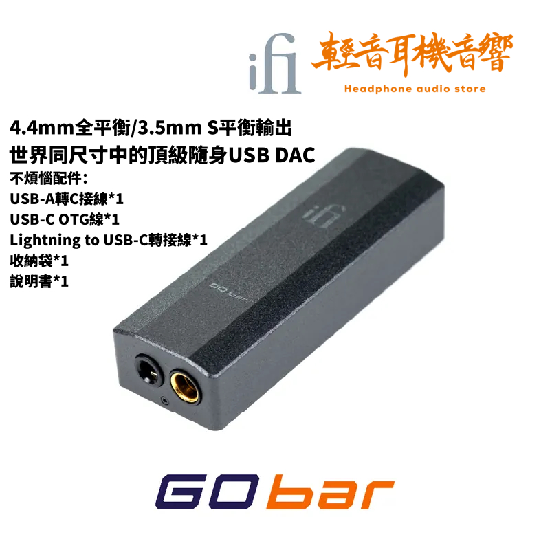 『輕音耳機音響』英國ifi Audio Go Bar USB DAC 頂級小尾巴 隨身 耳擴 DAC 公司貨