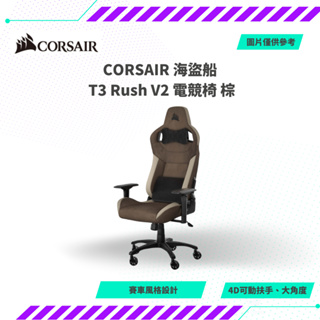 【NeoGamer】CORSAIR 海盜船 T3 Rush V2 電競椅 棕色