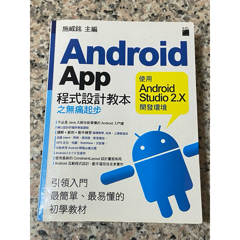 二手書-Android App程式設計教本之無痛起步