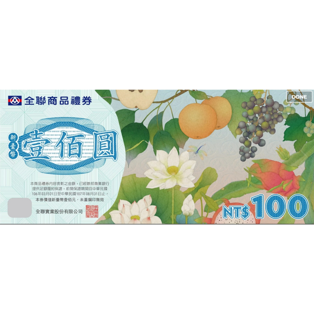 現貨 全聯福利中心禮卷 面額100