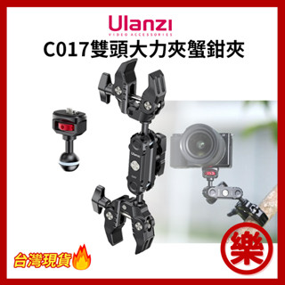 Ulanzi C017 雙頭大力夾 雙球頭 魔術臂 大力夾 C046GBB1 CO17
