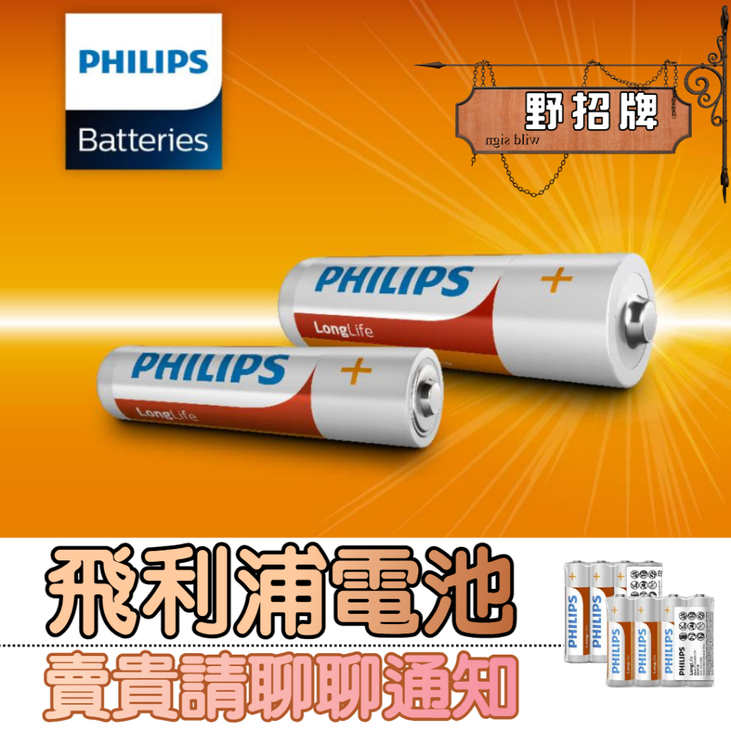 【24HR】PHILIPS 電池 飛利浦 碳鋅電池 乾電池 原裝進口 碳鋅電池 3號 4號 2號 9V 電池