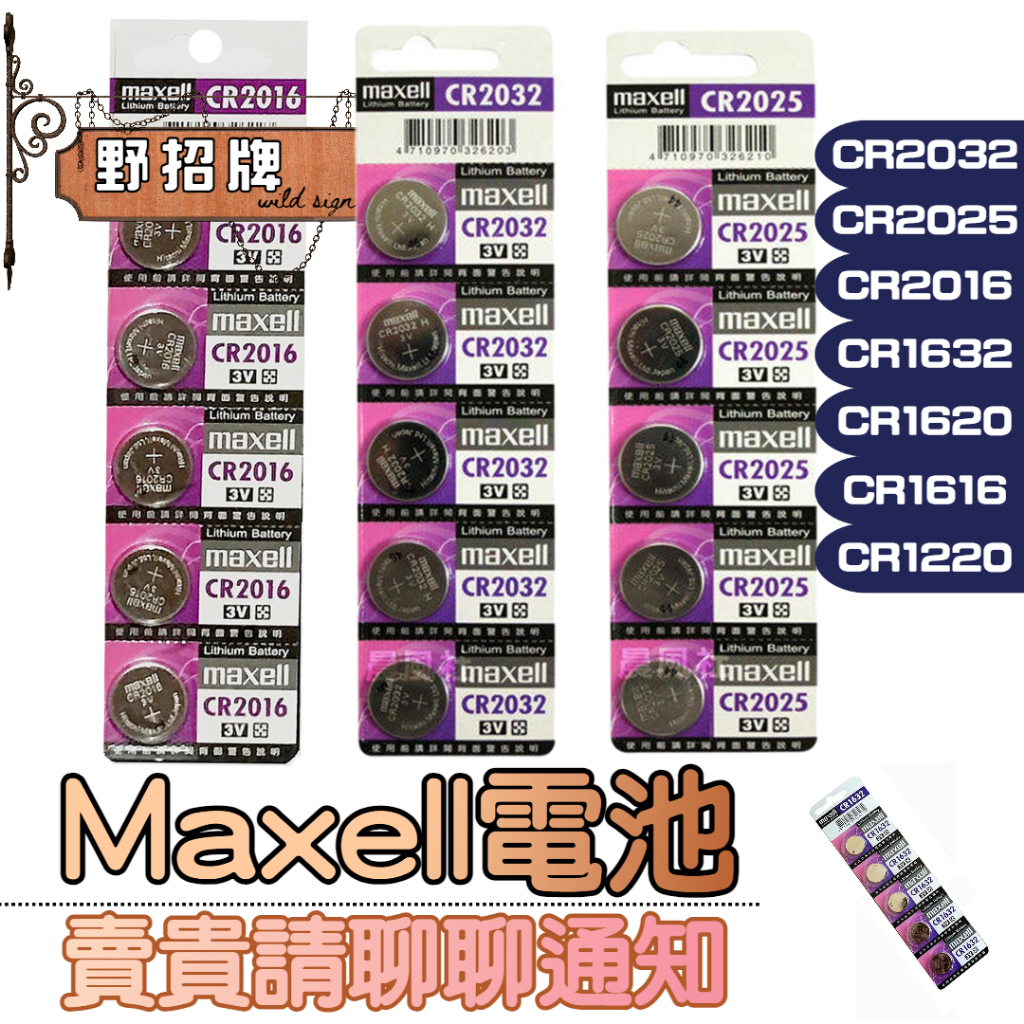 【現貨】正日本製 MAXELL CR2032 2025 2016 1632 1620 1616 鈕扣電池 鈕扣 鹼性